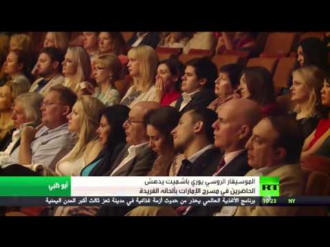 باشميت يطلق العنان لموسيقاه في الإمارات