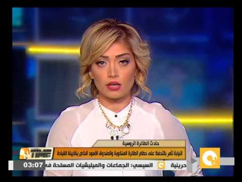 النيابة تأمر بالتحفظ على حطام الطائرة المنكوبة