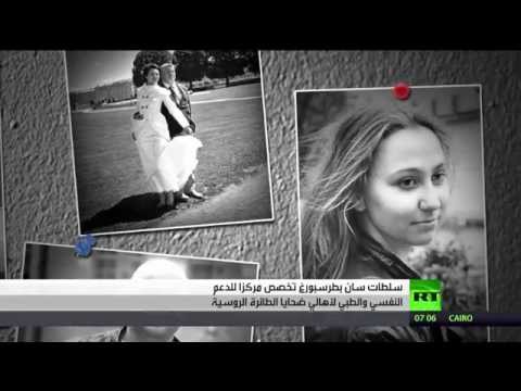شاهد أصداء الكارثة في مطار سان بطرسبورغ