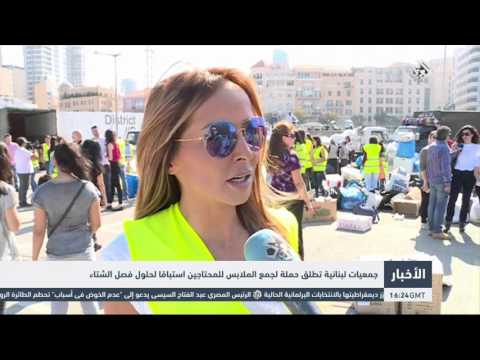 جمعيات لبنانية تطلق حملة لجمع الملابس للمحتاجين