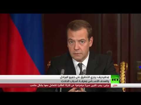 مدفيديف يجري التحقيق على جميع المراحل