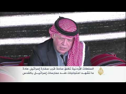 السلطات الأردنية تغلق ساحة قرب سفارة إسرائيل
