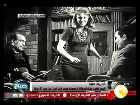 ذكرى وفاة الممثلة المصرية مريم فخرالدين
