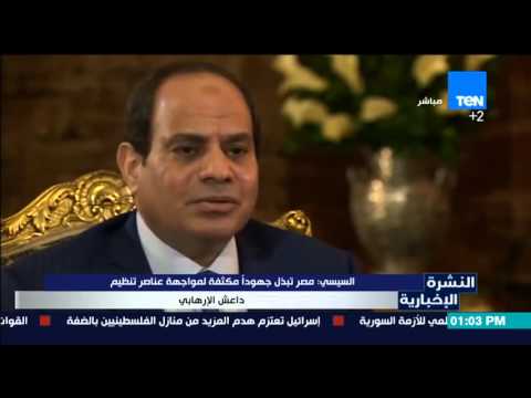 السيسي يؤكد أن مصر تبذل جهودًا مكثفة لمواجهة تنظيم داعش