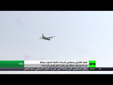 ضبط شحنات أسلحة كاتمة للصوت في مطار بغداد