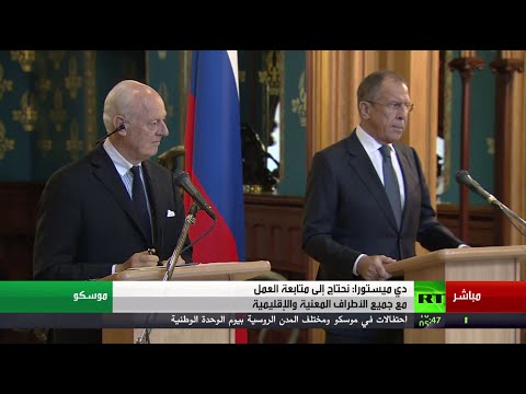 مؤتمر صحافي لسيرغي لافروف ودي ميستورا