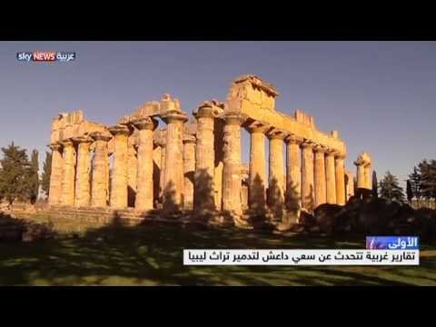 شاهد داعش يهدد آثار ليبيا التاريخية