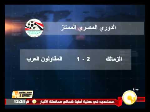شاهد الزمالك يهزم المقاولون بهدفين مقابل هدف