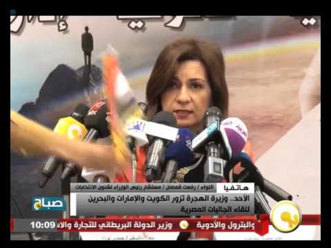 شاهد وزيرة الهجرة تزور الكويت والإمارات والبحرين