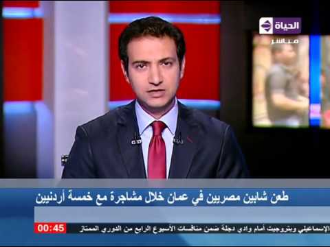 طعن شابين مصريين في عمان خلال مشاجرة مع خمسة أردنيين