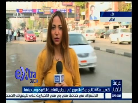 شاهد متابعة لحالة المرور في مختلف شوارع القاهرة