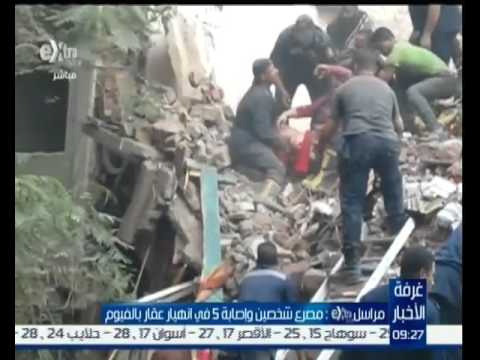 فيديو مقتل شخصين وإصابة 5 آخرين إثر انهيار عقار في الفيوم