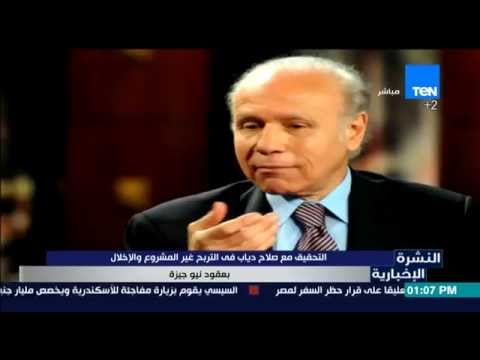 التحقيق مع صلاح دياب في التربح غير المشروع
