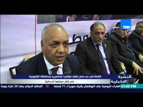 في حب مصر تعقد مؤتمرًا جماهيريًّا في القليوبية
