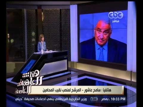 شاهد سامح عاشور المرشح لمنصب نقيب المحاميين