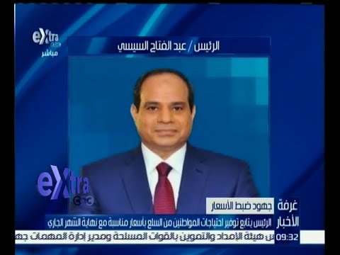 الرئيس يتابع احتياجات المواطنين من السلع بأسعار مناسبة