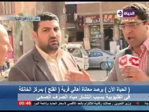 شاهد معاناة أهالي منطقة القلج في القليوبية