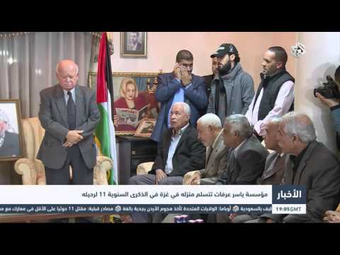 شاهد مؤسسة ياسر عرفات تتسلم منزله في غزة