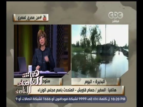 شاهد إسماعيل يؤكد أن البحيرة لديها مشكلات في الصرف الزراعي