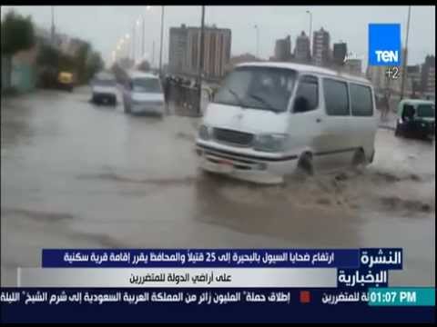 شاهد ارتفاع عدد ضحايا السيول في البحيرة إلى 25 قتيلًا