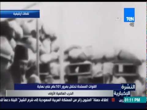 شاهد القوات المسلحة تحتفل بمرور 101 عام على الحرب العالمية الأولى