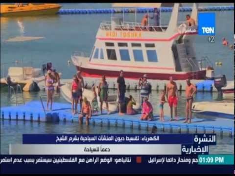 شاهد الكهرباء تقسّط ديون المنشآت السياحية في شرم الشيخ