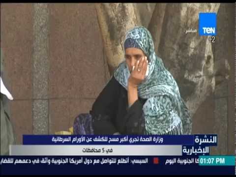 شاهد وزارة الصحة تجري أكبر مسح للكشف عن الأورام السرطانية