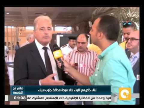 شاهد لقاء مع اللواء خالد فودة محافظ جنوب سيناء حول حركة السياحة