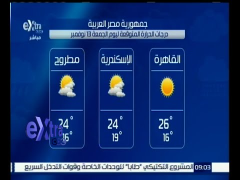 تعرف على حالة الطقس المتوقعة اليوم الجمعة