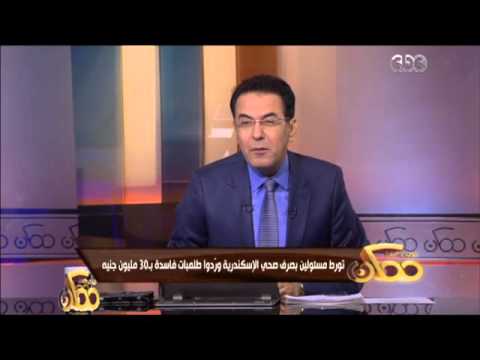شاهد تورط مسؤولين بصرف صحي الإسكندرية