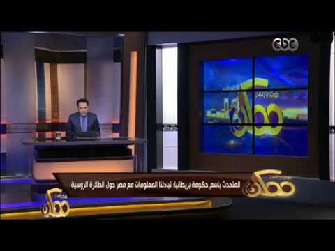 شاهد الحكومة البريطانية تؤكد تبادلها المعلومات مع مصر حول الطائرة الروسية