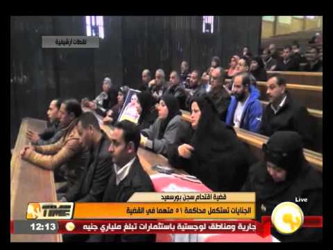 شاهد الجنايات تستكمل محاكمة 51 متهمًا في قضية اقتحام سجن بورسعيد