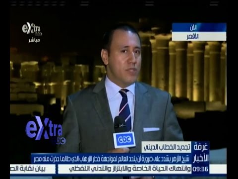 شاهد ‫‫‫‫‎شيخ الأزهر يؤكد ضرورة أن مواجهة التطرف