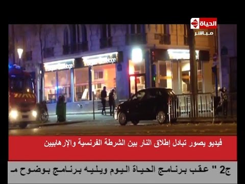 فيديو اللحظات الأولى لإطلاق النار بين الشرطة الفرنسية والمتطرفين