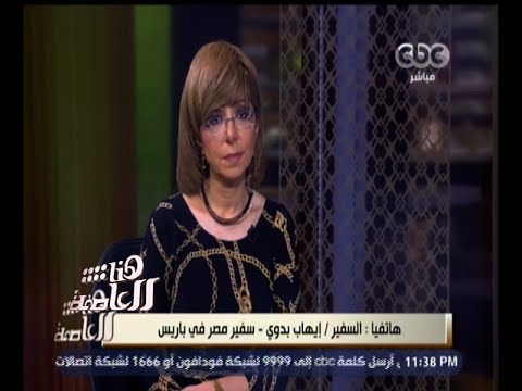 فيديو السفير المصري ينفي امتلاك أوراق ثبوتية خاصة بضحية أحداث باريس