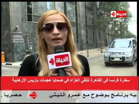 فيديو سفارة فرنسا لدى القاهرة تتلقى العزاء في ضحايا هجمات باريس