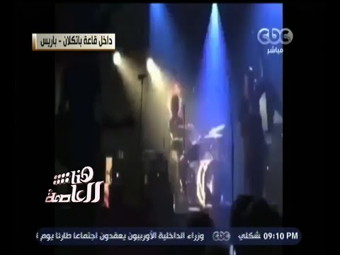 فيديو لميس الحديدي تعرض لحظة إطلاق النار داخل مسرح باتكلان