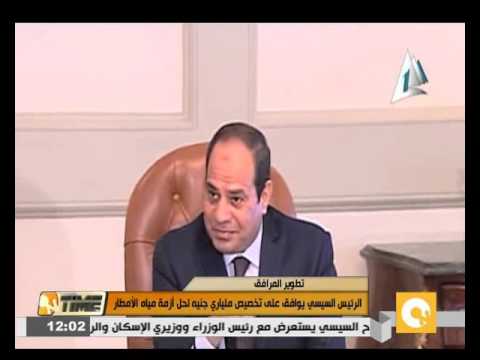 شاهد السيسي يوافق على تخصيص ملياري جنيه لحل أزمة مياه الأمطار