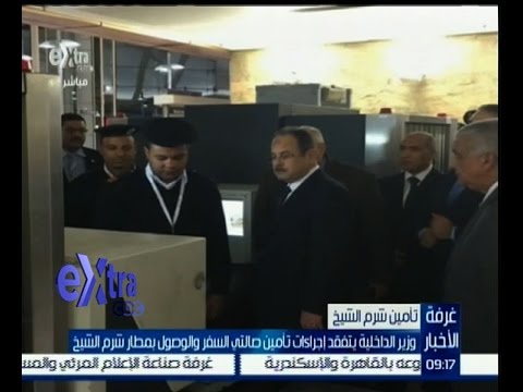 فيديو وزير الداخلية يتفقد إجراءات تأمين مطار شرم الشيخ