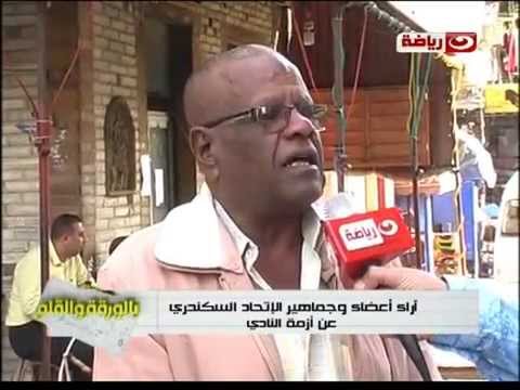 شاهد أراء أعضاء وجماهير الاتحاد السكندري عن أزمة النادي