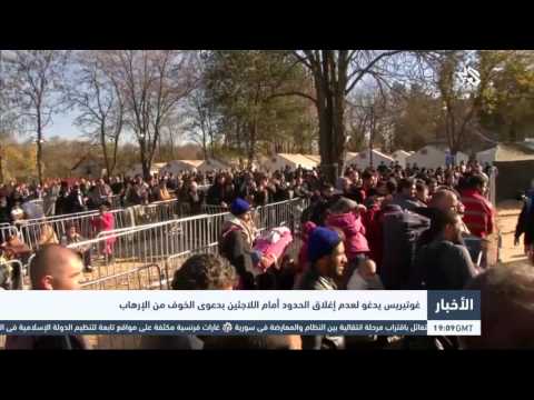شاهد المفوض الأممي لشؤون اللاجئين يدعو لاستقبال المهاجرين