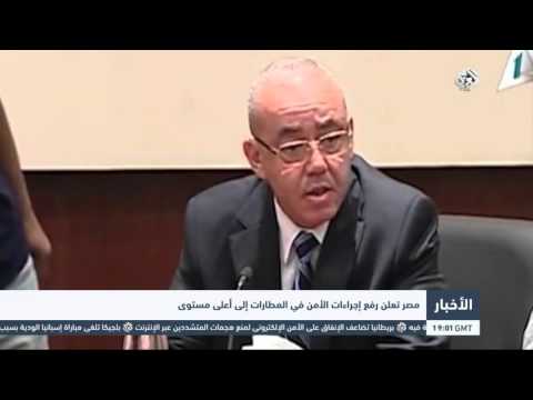 شاهد مصر تعلن رفع إجراءات الأمن في المطارات إلى أعلى مستوى