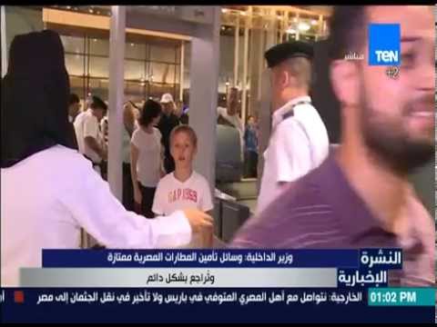 شاهد وزير الداخلية يؤكد أن وسائل تأمين المطارات المصرية ممتازة