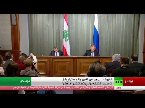 شاهد وقائع المؤتمر الصحافي المشترك لوزير الخارجية الروسي