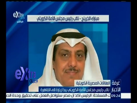 شاهد نائب رئيس مجلس الأمة الكويتي يبدأ زيارة إلى القاهرة