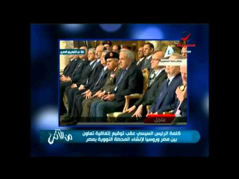 كلمة الرئيس السيسي بعد توقيع اتفاقية انشاء محطة الضبعة النووية