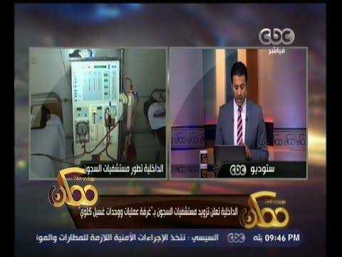 الداخلية  ترفق مستشفيات السجون بـ  غرفة عمليات ووحدات غسيل كلوي 