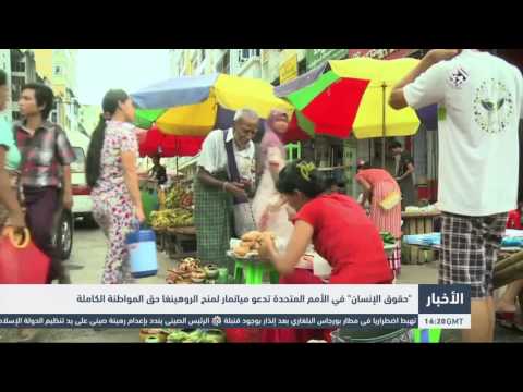 حقوق الإنسان في الأمم المتحدة تدعو ميانمار لمنح الروهينغا حق المواطنة الكاملة