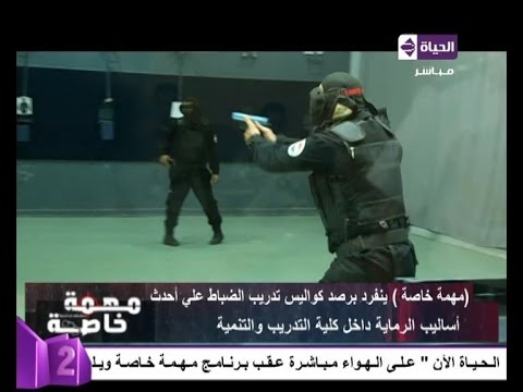 شاهد أحدث الطرق لتعليم طلاب أكاديمية الشرطة الرماية