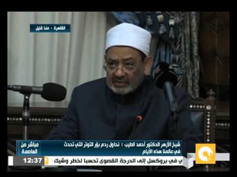 شاهد كلمة شيخ الأزهر الدكتور أحمد الطيب